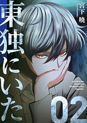 Amazon.co.jp: 東独にいた(4) (ヤンマガKCスペシャル) : 宮下 暁: 本